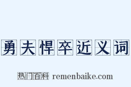 勇夫悍卒近义词是什么意思的图片